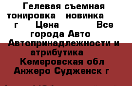 Гелевая съемная тонировка ( новинка 2017 г.) › Цена ­ 3 000 - Все города Авто » Автопринадлежности и атрибутика   . Кемеровская обл.,Анжеро-Судженск г.